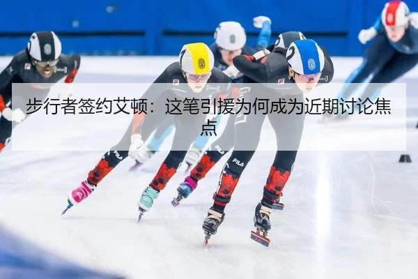 步行者签约艾顿：这笔引援为何成为近期讨论焦点