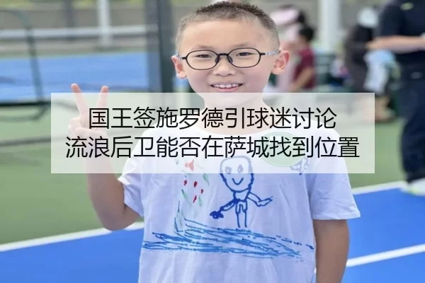 国王签施罗德引球迷讨论 流浪后卫能否在萨城找到位置