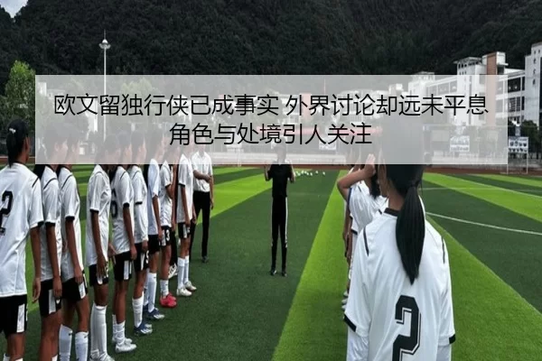 ou-wen-liu-du-xing-xia-yi-cheng-shi-shi-wai-jie-tao-lun-que-yuan-wei-ping-xi-jue-se-yu-chu-jing-yin-ren-guan-zhu-2-482.jpg